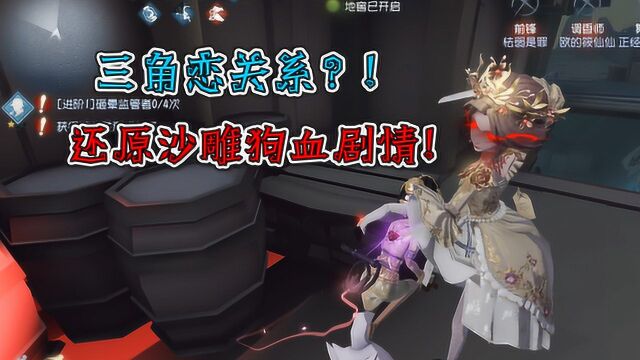 第五人格:神驴正式宣布三角恋关系!还原沙雕狗血剧情!