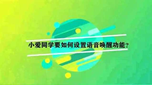 小爱同学要如何设置语音唤醒功能?