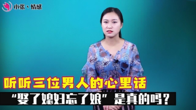 男人是不是“娶了媳妇忘了娘”,听听三位已婚男人的心里话