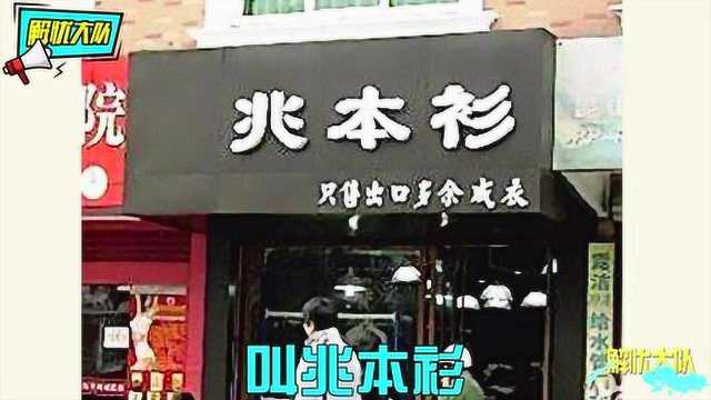 奇葩店名才能博眼球!老板也是煞费苦心