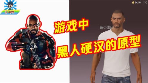和平精英:游戏人物现实原型第二弹!黑人硬汉的原型竟然是他?