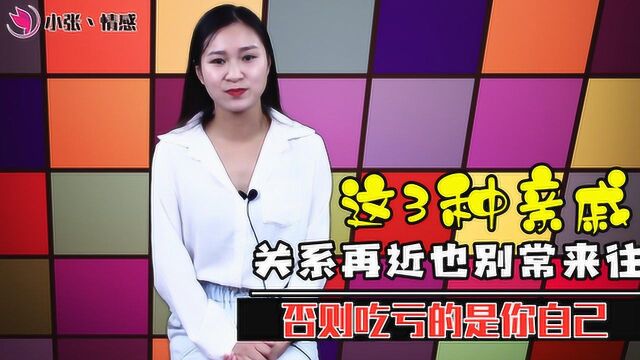 这3种亲戚,会让你“吃大亏”,关系再近也不要常来往