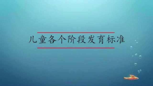 儿童各个阶段发育标准怎么看?