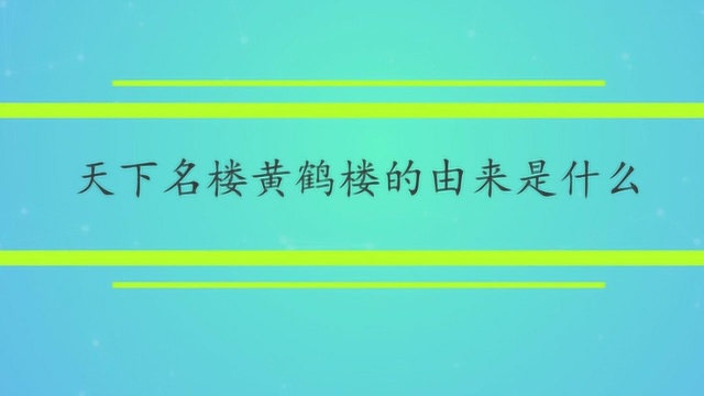 天下名楼黄鹤楼的由来是什么