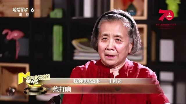 我的电影故事——王好为:好作品不能脱离生活