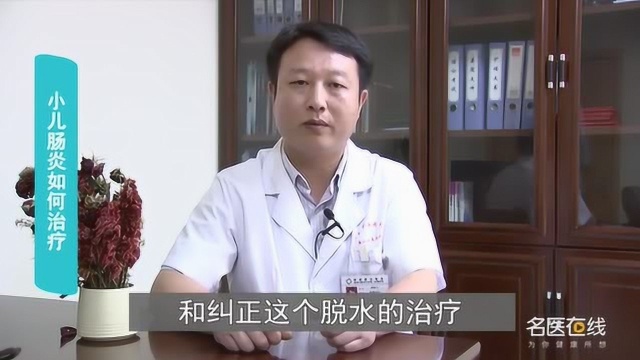 专家在线为你解读:小儿肠炎如何治疗