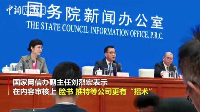 国家网信办:脸书、推特内容审核更有“招术”“取经”应找他们