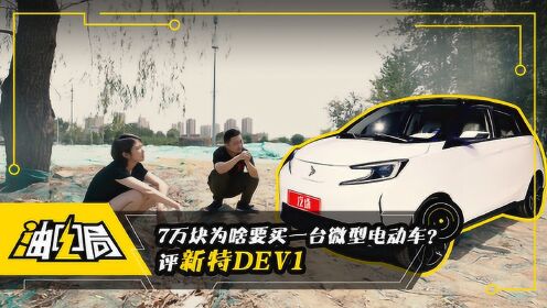 7万块为啥要买一台微型电动车？评新特DEV1