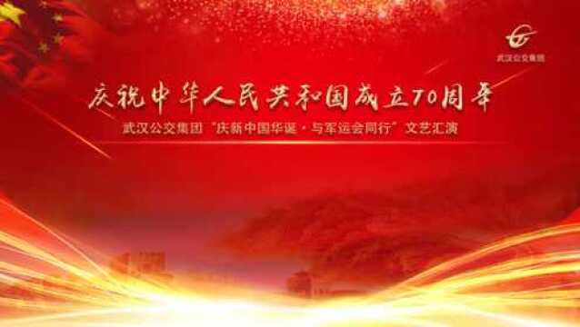 直播回放:武汉公交集团“庆新中国华诞ⷤ𘎥†›运会同行”文艺汇演