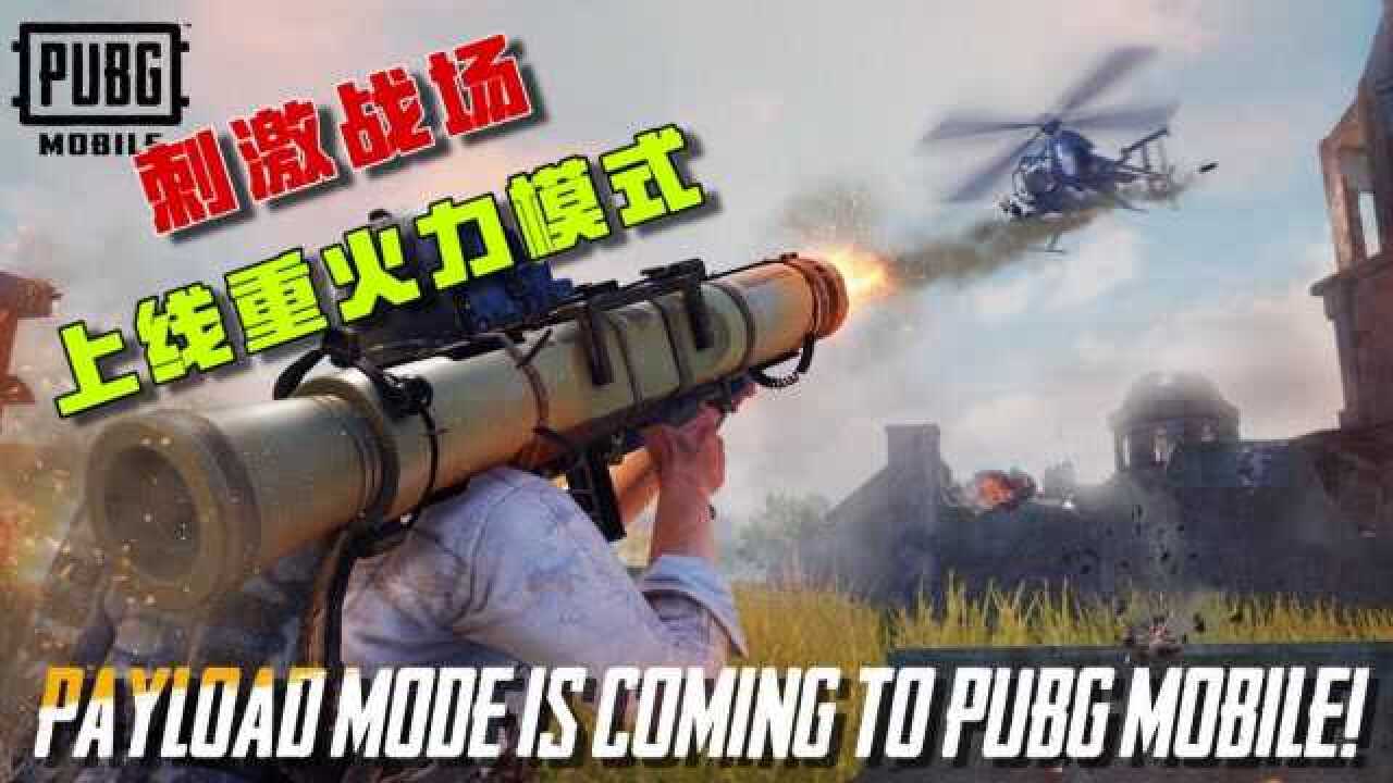 刺激战场国际服即将同步和平精英的火力对决模式