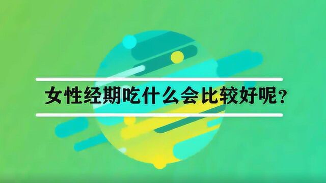 女性经期吃什么会比较好呢?