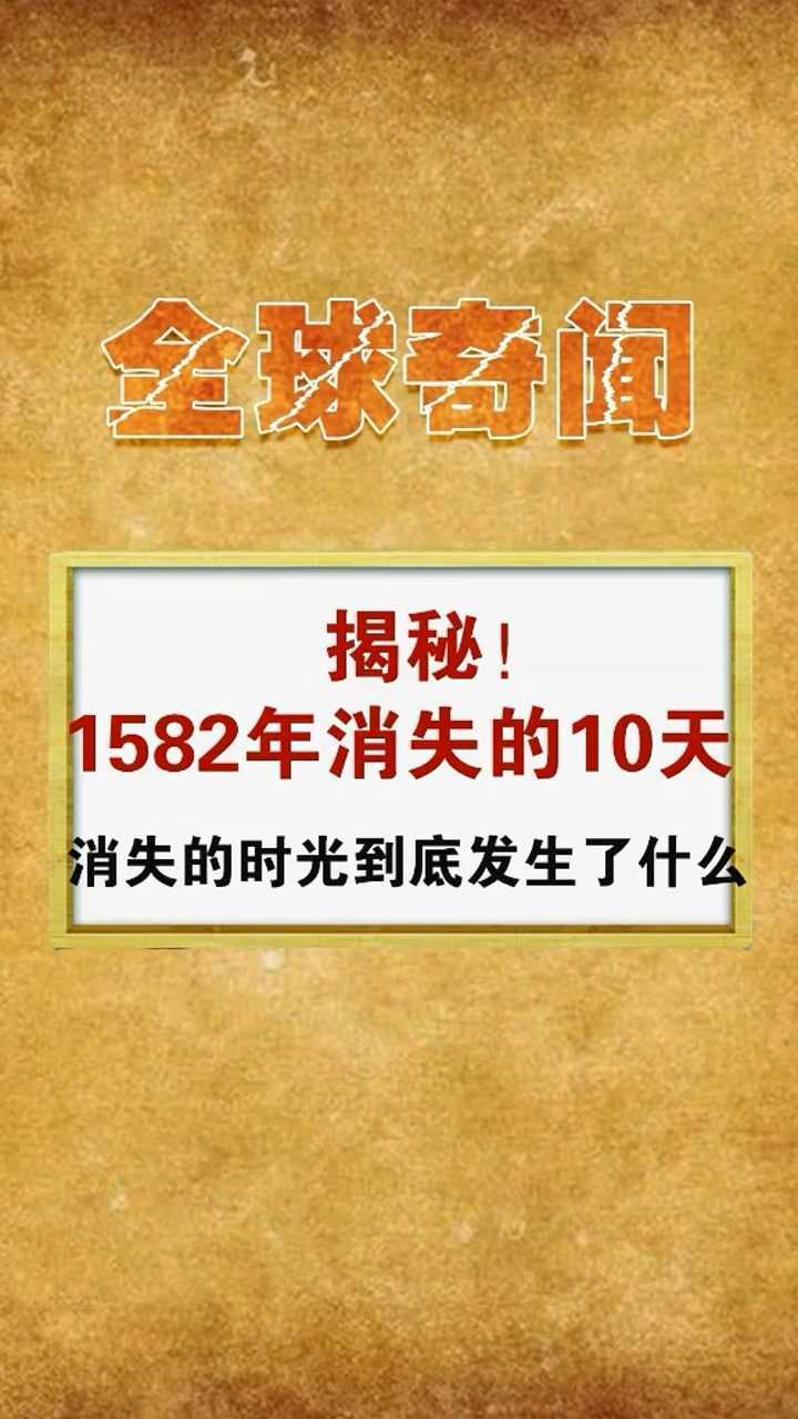 1582年消失的10天