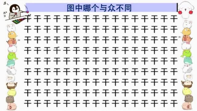 开心动脑筋:考考你的眼力干字中有一个千字5秒找到就是高手