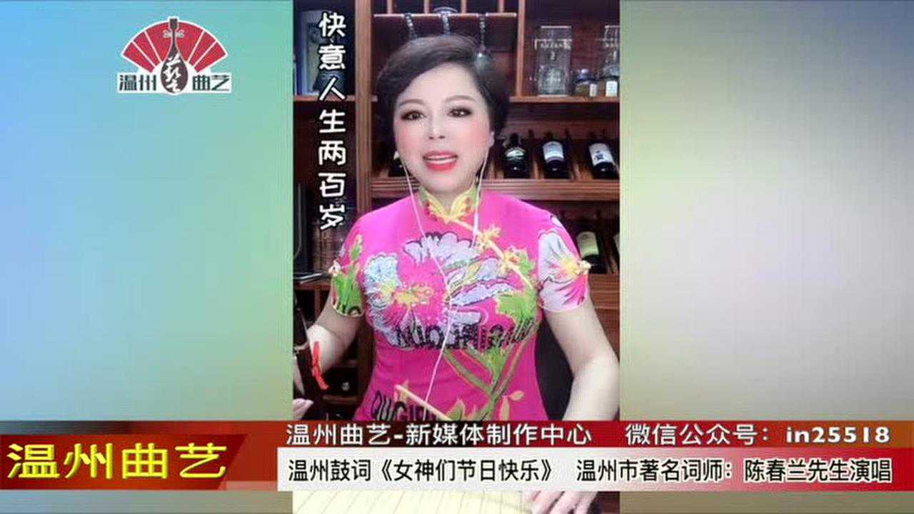 温州鼓词:《女神们节日快乐》陈春兰先生