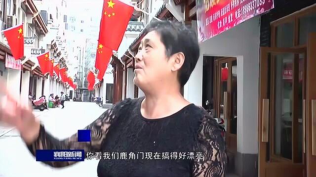 樊城区鹿角门街:国旗飘扬迎国庆