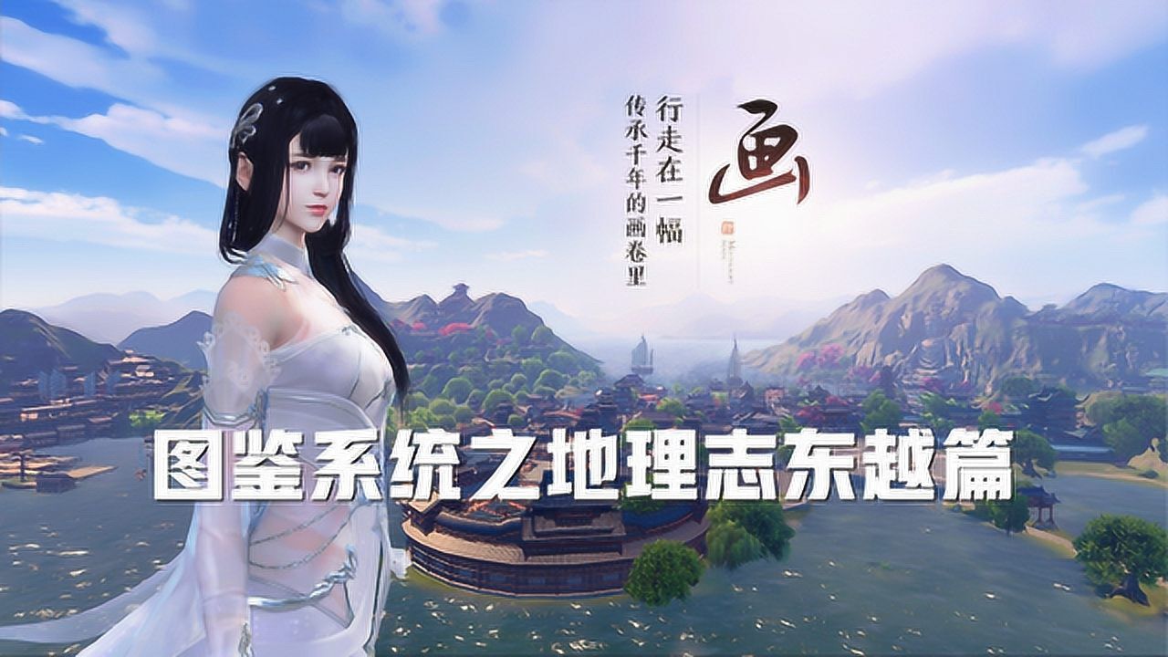 天涯明月刀手游:图鉴系统之地理志东越篇详细介绍,风景名胜别错过!