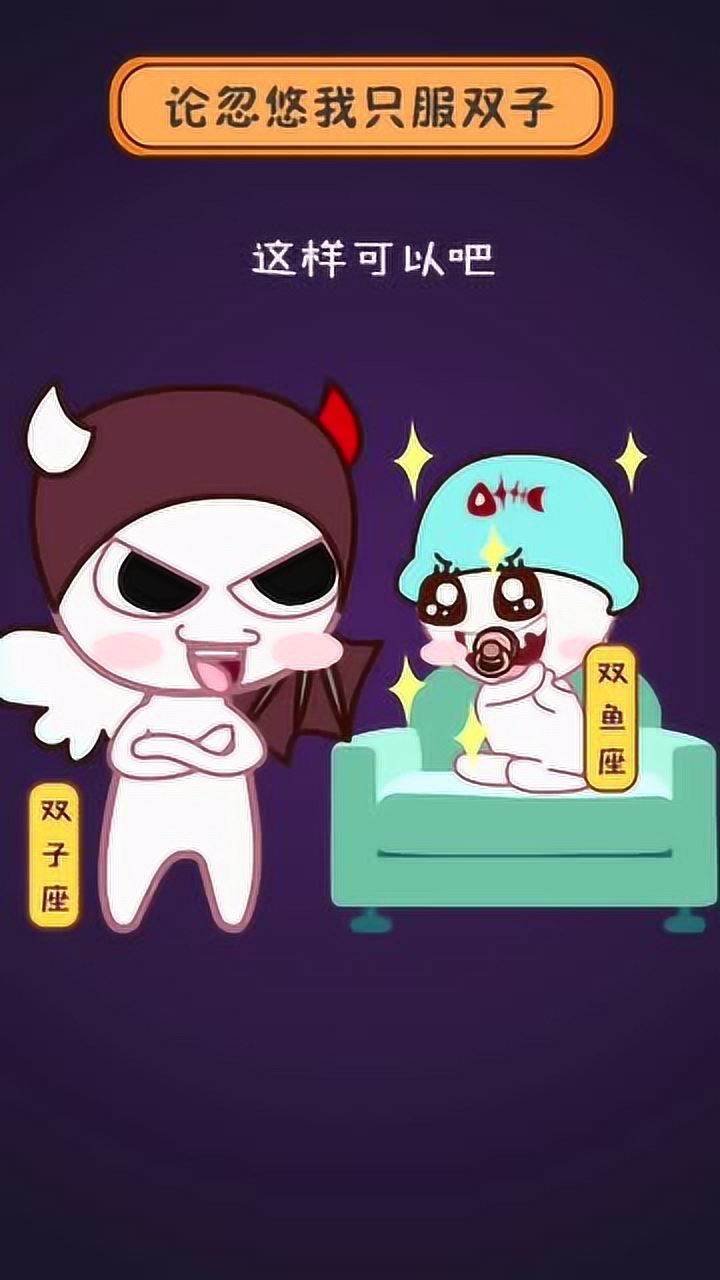 论忽悠我只服双子,论天真我只服双鱼双子座双鱼座星座熊孩子动漫