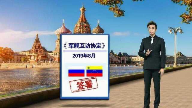 这是不寻常的决定!俄罗斯与委内瑞拉签订关键协议,美国进退两难