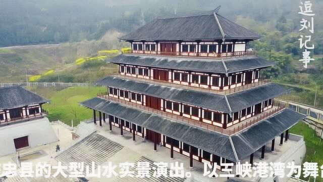 航拍重庆市忠县大型山水实景演出场地,讲述关羽及三国的忠义精神