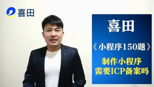 小程序150题 第106题:制作微信小程序需要ICP备案吗