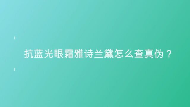 抗蓝光眼霜雅诗兰黛怎么查真伪?