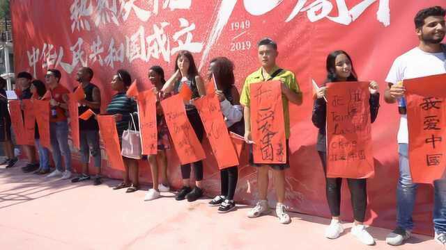 迎国庆!外籍留学生毛笔写“我爱中国”