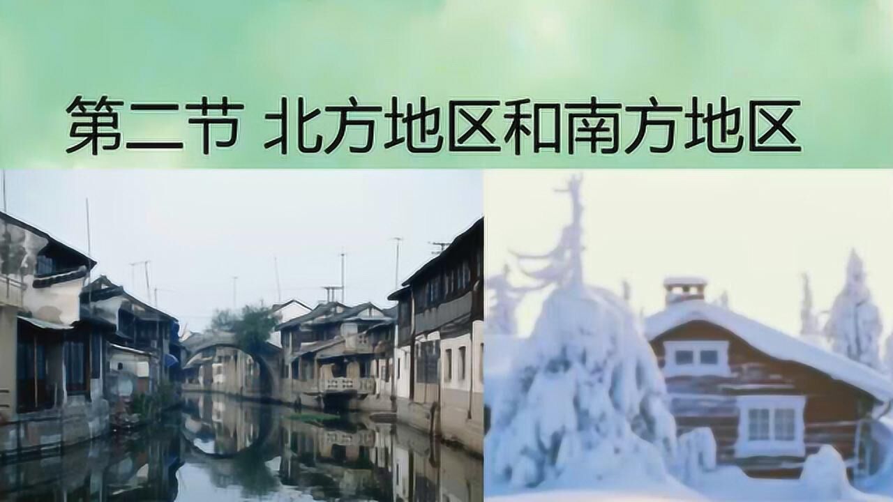 认识南方地区与北方地区的区域差异_高清1080P在线观看平台_腾讯视频