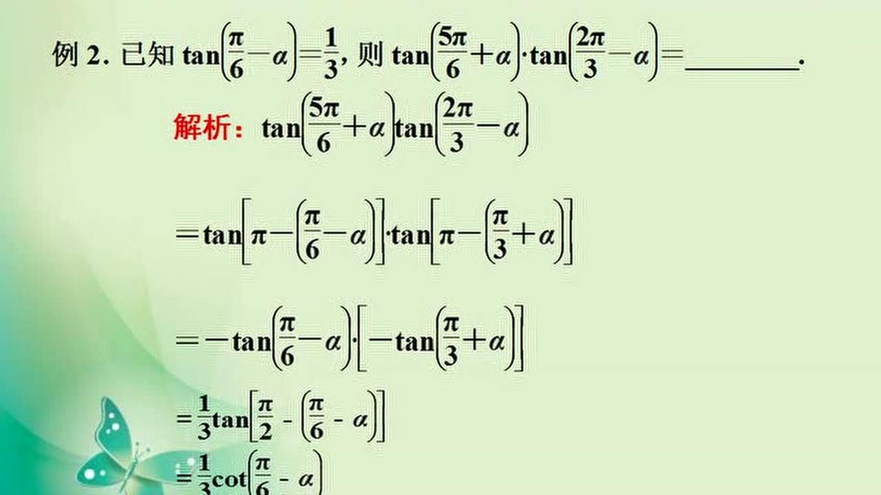 正切函数诱导公式的应用