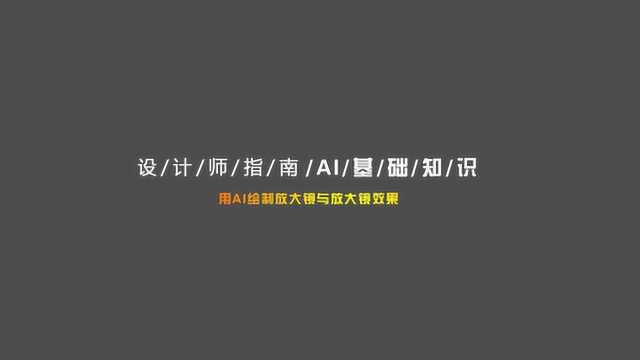 AI基础知识ⷧ𛘥ˆ𖮐Š放大镜