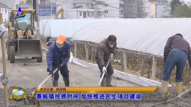 赛岐镇抢抓时间 加快推进民生项目建设