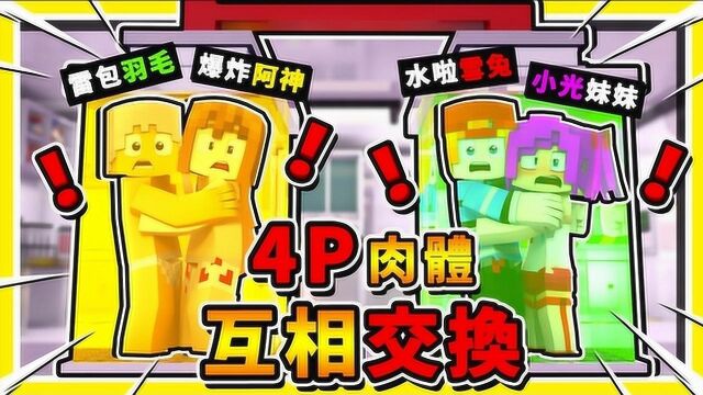 我的世界 乱斗4Player模式 每30秒肉体乱交换 水牢TNT陷阱