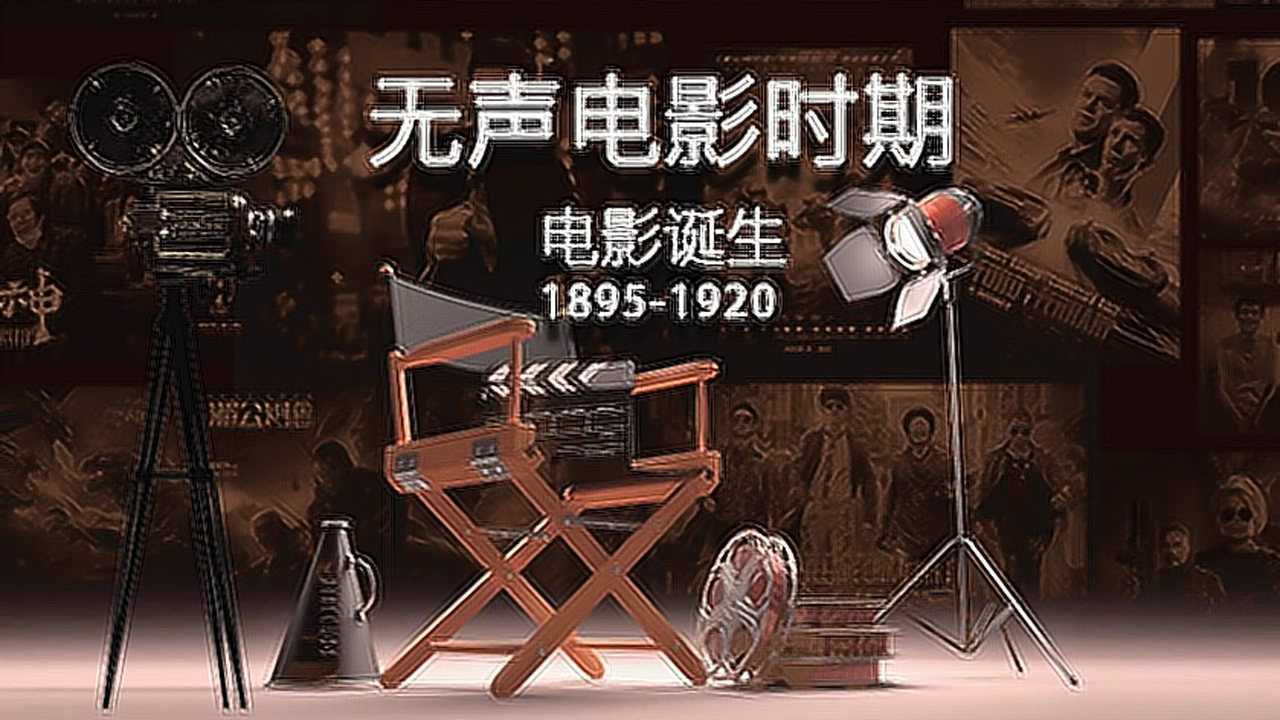 无声电影时期电影第六集