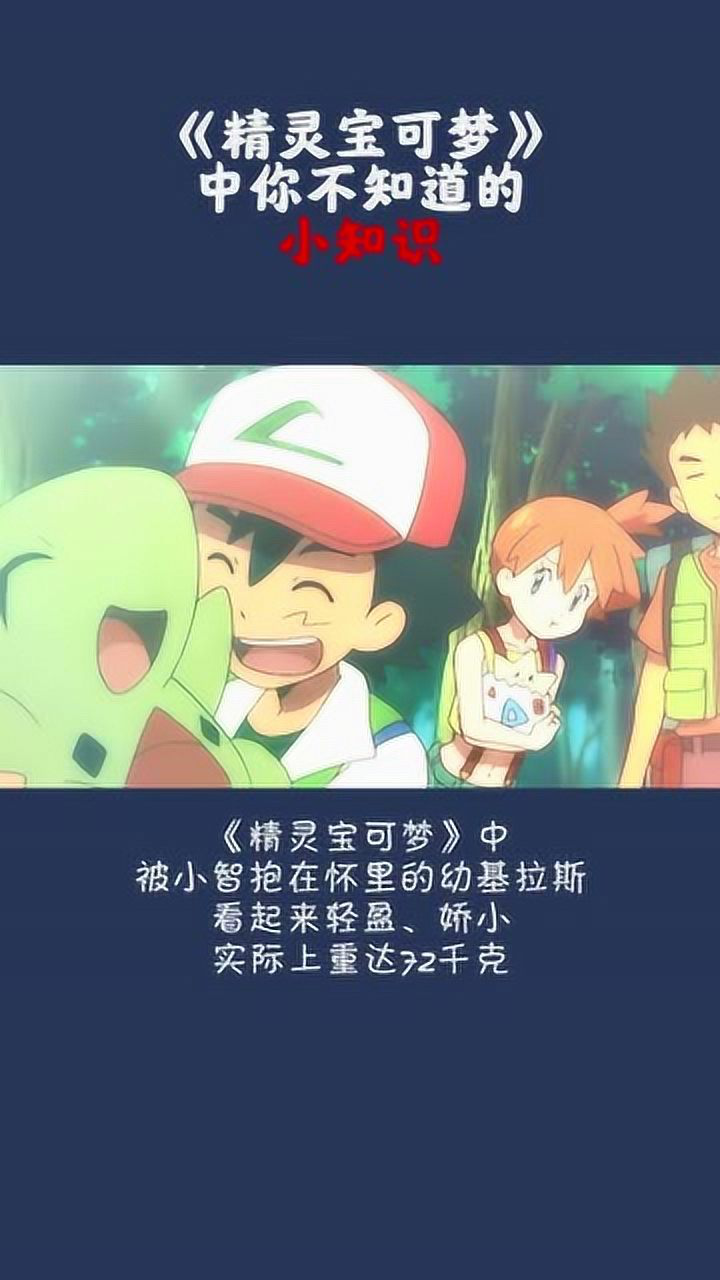 精灵宝可梦中被小智抱在怀里的幼基拉斯你猜有多重