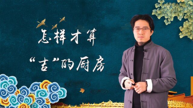 厨房风水吉位怎么找?参照这些原则,可保家人一生衣食无忧!