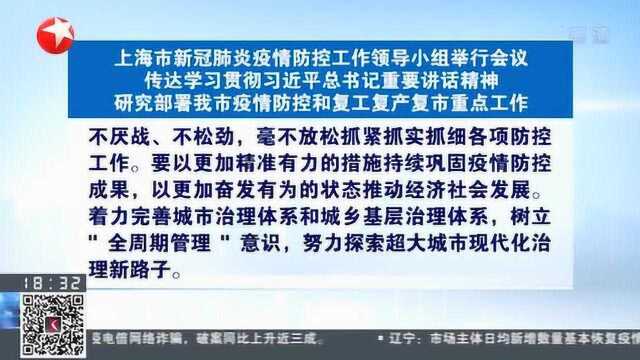 上海市疫情防控小组:紧密结合上海实际 始终做到坚定、清醒、有为