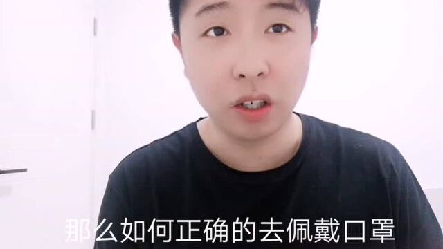 你确定你会戴口罩吗?小伙告诉你口罩正确佩戴方法