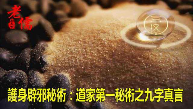 护身辟邪秘术:道家第一秘术之九字真言