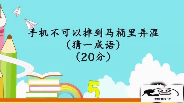 开心动脑筋:手机不可以掉到马桶里弄湿猜一成语