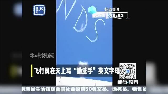 标点视界:澳大利亚飞行员在天上写“勤洗手”英文字母