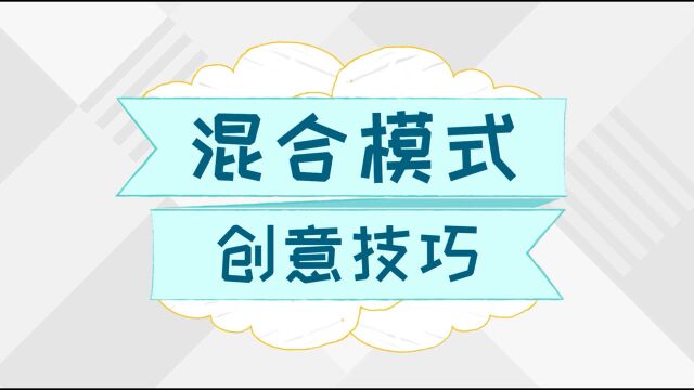 创意混合模式技巧