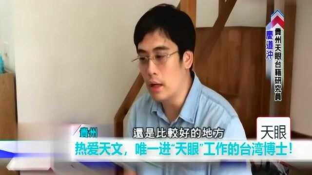 贵州“天眼”工作的台湾博士:科技领域大陆有很多雄心壮志的计划