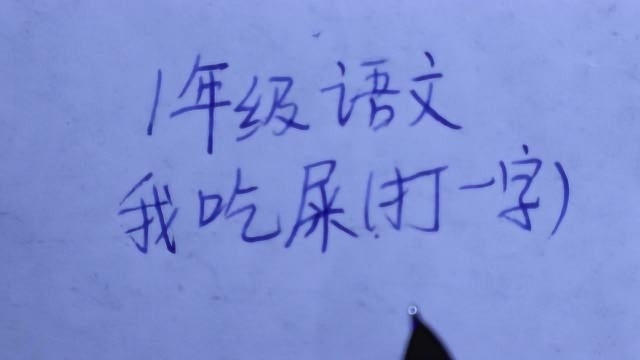 1年级语文:我吃屎,打一字