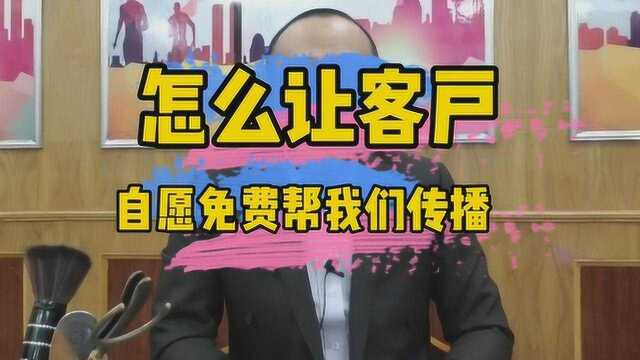 如何让客户 心甘情愿 免费帮我们传播扩散裂变