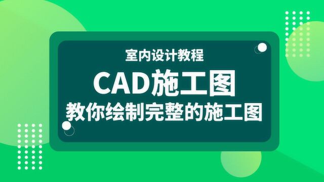 【CAD施工图】施工图天花布置图设计方法(上)