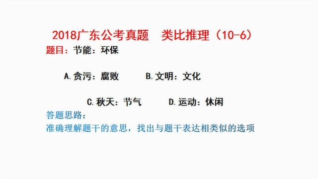 2018广东公考真题,类比推理,节能和环保与文明和文化,关系对应吗