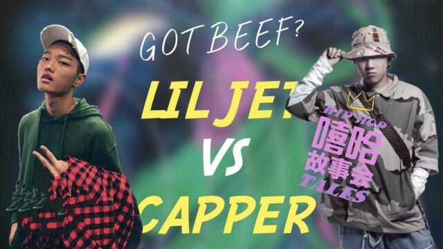 CAPPER手撕LIL JET!帮大家梳理一下近期的beef大战~