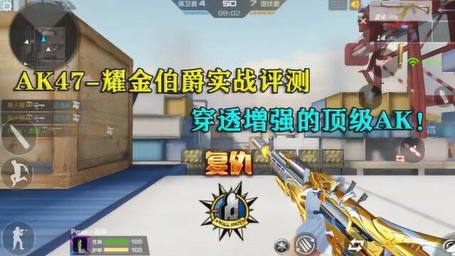 CF手游:AK47耀金伯爵实战评测,居然可以拆卸消音器?