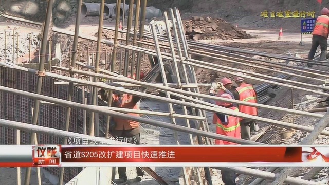 省道S205改扩建项目快速推进