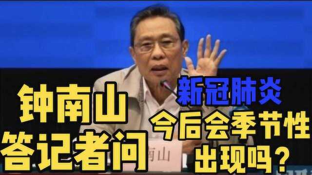 新冠肺炎今后反复出现?钟南山四字回应,让中国人如释重负!