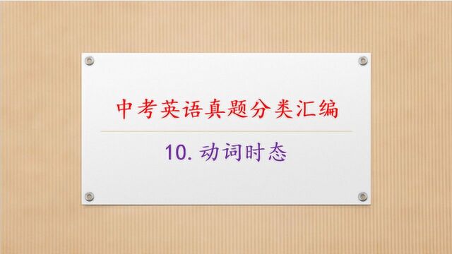 中考英语真题分类汇编:10.动词时态